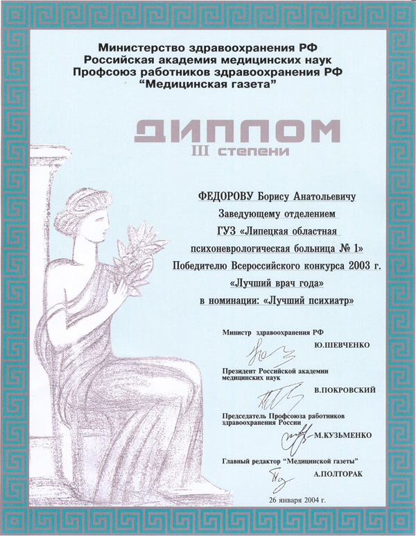 Диплом победителю конкурса "Лучший врач года 2003" в номинации "Лучший психиатр"