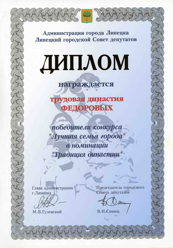 Диплом победителям конкурса "Лучшая семья города" в номинации "Традиция династии"
