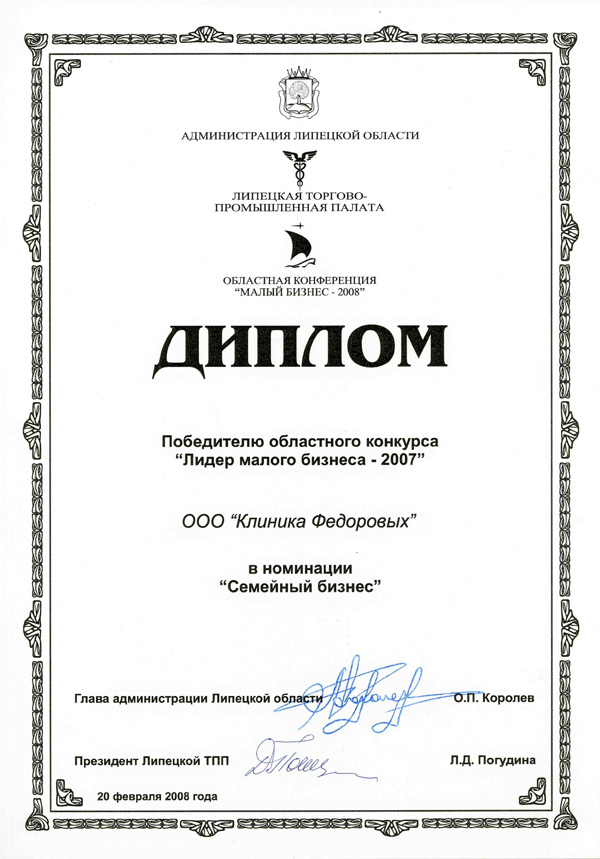 Диплом победителю областного конкурса "Лидер малого бизнеса - 2007"